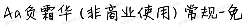 Aa负霜华 (非商业使用) 常规字体转换
